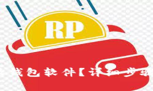  如何更新比特派钱包软件？详细步骤与常见问题解答