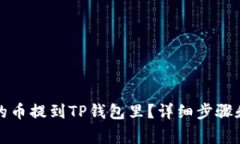 如何将交易所的币提到TP钱包里？详细步骤和常见