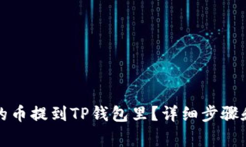 如何将交易所的币提到TP钱包里?详细步骤和常见问题解析