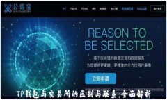 TP钱包与交易所的区别与联系：全面解析
