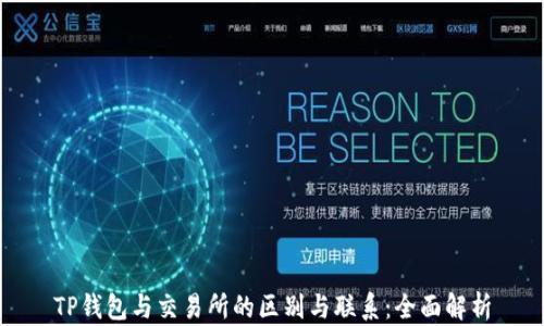 
TP钱包与交易所的区别与联系：全面解析