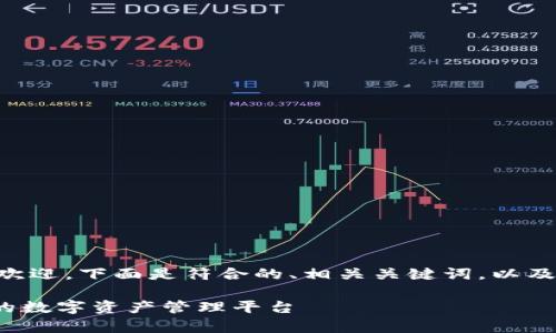 新比特钱包官网主题非常受欢迎，下面是符合的、相关关键词，以及详细内容和可能的相关问题。

新比特钱包官网：安全、便捷的数字资产管理平台