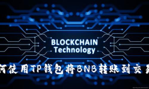 如何使用TP钱包将BNB转账到交易所