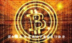 详细指南：如何成功下载安装TP软件