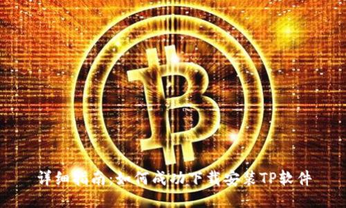 详细指南：如何成功下载安装TP软件