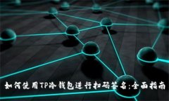 如何使用TP冷钱包进行扫码签名：全面指南