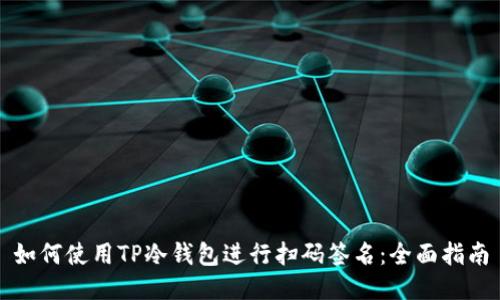 如何使用TP冷钱包进行扫码签名：全面指南