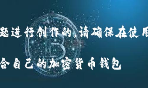 注意：以下内容是根据您提供的主题进行创作的，请确保在使用之前审阅内容的准确性和适用性。

比特币国际钱包网站：如何选择适合自己的加密货币钱包