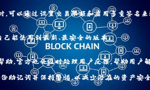   TP钱包官方下载与使用指南 / 

 guanjianci TP钱包, TP钱包下载, TP钱包官网, 数字货币钱包, 钱包安全 /guanjianci 

什么是TP钱包？
TP钱包是一款专注于数字资产管理和区块链技术的电子钱包，允许用户存储、管理和交易各类数字资产。随着区块链技术的发展和数字货币的普及，使用数字钱包的需求越来越高。TP钱包作为一种便捷的数字货币存储工具，为用户提供了安全性、便利性和多样性等多重优势。

TP钱包支持多种主流数字货币，包括但不限于比特币(BTC)、以太坊(ETH)、瑞波币(XRP)等。此外，TP钱包还为用户提供了去中心化交易所的接入，让用户可以直接进行资产交易而不必依赖中心化的平台。这样的设计不仅提升了用户资产的安全性，同时也提供了更多的灵活性和控制权。

TP钱包的下载与安装
下载TP钱包的第一步是访问其官网。在官网上，用户可以找到适用于不同设备的下载链接。TP钱包支持安卓和苹果两个主要的移动操作系统，因此无论是使用Android手机还是iPhone的用户，都可以很方便地进行下载。

在官方下载页面，用户需要根据自己的设备选择相应的版本进行下载。下载完成后，用户只需按照手机的提示进行安装即可。安装过程中，用户需要给予TP钱包必要的权限，以确保其正常运行。

在安装完成后，用户可以打开TP钱包，按照指引设置账户。这通常包括创建一个强密码并备份助记词。助记词是TP钱包用来恢复账户的重要信息，严格保管助记词是保护数字资产安全的重要步骤。

TP钱包的主要功能
TP钱包提供了多种实用的功能，帮助用户更好地管理和交易数字资产。

首先，TP钱包具备多币种支持功能，用户可以在一个钱包中管理多种数字货币。这为用户提供了很大的便利，避免了在多个钱包间频繁切换的麻烦。

其次，TP钱包的去中心化交易所功能使用户可以直接进行资产的交易，提升了交易效率。同时，用户可以通过多种交易对进行交易，帮助用户在不同的市场中实现利润。

此外，TP钱包还提供了数字资产的实时行情查询功能，用户可以随时查看自己持有资产的市场表现，从而做出合理的投资决策。

TP钱包的安全性如何？
安全性是数字钱包用户最为关心的问题之一。TP钱包采用了一系列的安全措施，以保护用户的数字资产。

首先，TP钱包采用非托管模式，即用户的私钥完全掌握在自己手中。这样，即便TP钱包出现问题，用户的资产也不会受到影响。

其次，TP钱包对敏感数据进行了加密处理，确保用户的交易信息和个人信息不会被泄露。同时，TP钱包定期进行安全漏洞检测，从技术层面加强了钱包的安全性。

最后，TP钱包还支持多重签名功能，用户可以设定必须多人签名才能完成的交易，这在一定程度上提升了交易的安全性。

如何使用TP钱包进行交易？
使用TP钱包进行交易相对简单。用户首先需要将自己的数字资产充值到TP钱包中，这个过程通常通过将其它钱包中的资产转账到TP钱包中完成。

在资产到账后，用户可以选择想要交易的数字货币对，在交易页面输入交易数量，进行市场价格的选择，然后提交订单。TP钱包会自动将交易请求发送到去中心化交易所，处理交易并更新账户余额。

需要注意的是，用户在交易过程中应时刻关注市场行情，以便在合适的时机进行交易。同时，推荐用户设置一个合理的交易限额，以控制风险。

TP钱包的客户支持与社区
TP钱包致力于为用户提供优质的服务，因此在官方网站上设有客服支持频道，用户遇到问题时可以通过这些渠道及时获得帮助。

此外，TP钱包还在多个社交平台上创建了社区，用户可以在这些平台上与其他用户交流心得，共同探讨数字资产的投资机会。这些社区能够为新手用户提供帮助，并为经验丰富的用户提供分享和交流的平台。

常见问题解答
1. TP钱包是否支持所有数字货币？
TP钱包虽然支持多种主流数字货币，但并不是所有的数字货币都可以在TP钱包中找到支持。如果用户对某种特定的货币有需求，可以在其官方网站上查询支持的币种列表。一般来说，TP钱包会不定期更新支持的新币种，并继续扩展其服务。

2. 如何备份TP钱包助记词？
在创建TP钱包时，系统会提示用户生成助记词。用户应记录下这组助记词，并将其存放在安全的位置。推荐使用离线的方式记录，避免网络安全隐患。助记词是恢复钱包的重要凭证，丢失助记词可能导致无法找回钱包中的资产。

3. TP钱包如何确保交易的安全？
TP钱包通过多重安全措施来确保交易的安全，包括数据加密、私钥非托管模式以及定期的安全性检查。用户在进行交易时，可以通过设置交易限额和启用多重签名来进一步保护自己的资产安全。

4. TP钱包的更新频率如何？
TP钱包会定期推出更新版本，修复已知问题并添加新功能。用户在使用时，可以关注官方消息，及时进行更新，从而确保自己能使用到最新、最安全的版本。

5. TP钱包是否有客服支持？
TP钱包提供了多种客户支持渠道，包括在线客服、社区论坛等。用户在使用过程中有任何疑问都可以通过这些渠道获得帮助，官方也会及时处理用户反馈，帮助用户解决问题。

总结来说，TP钱包是一款功能强大且安全的数字资产钱包，适合各类用户使用。在下载安装和使用过程中，用户应注意备份助记词并保持警惕，以减少潜在的资产安全风险。通过本文希望大家能对TP钱包有更深入的了解，并能顺利使用这个数字资产管理工具。