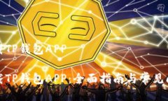 如何下载TP钱包APP如何下载TP钱包APP：全面指南与