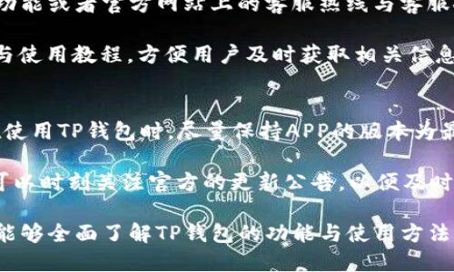   TP钱包APP苹果版下载与使用指南 / 

 guanjianci TP钱包, 钱包APP, 苹果版, 数字货币, 移动支付 /guanjianci 

随着数字货币的迅猛发展，越来越多的人开始关注和使用数字货币相关的工具，其中钱包APP便是最为重要的组成部分之一。TP钱包作为一款新兴的钱包APP，其功能逐渐被很多用户所认可，尤其是在苹果设备用户中的应用愈加广泛。本文将详细介绍TP钱包APP苹果版的下载与使用指南，并围绕常见问题进行深入探讨。

TP钱包APP的基本功能解析
TP钱包是一款多功能的数字货币钱包，支持多种数字资产的存储、管理和交易。用户可以通过TP钱包便捷地进行数字货币的转账、交易和资产管理等。该钱包支持多种主流数字货币，包括但不限于BTC、ETH、USDT等，基本满足了用户的日常需求。

除此之外，TP钱包还具备市场行情查询、资产分类管理等功能，用户可以实时查看各类数字货币的市场行情，让自身的投资决策更为准确。此外，TP钱包还在安全性方面做了充分的考虑，采用了行业领先的安全技术，保障用户的数字资产安全。

如何下载TP钱包APP苹果版
对于苹果用户来说，下载TP钱包APP非常简单。用户只需打开App Store，在搜索框中输入“TP钱包”进行搜索。找到相应的应用后，点击下载并安装即可。请注意，确保你的设备操作系统更新至最新版本，以保证应用的顺利运行。

在下载过程中，有的用户可能会询问：TP钱包是否收费？一般来说，TP钱包是免费的，用户可以自由下载和使用。但在使用过程中，存在某些操作需要支付交易费用，这是由网络环境和数字货币本身的特点所决定的。用户在使用时应留意相关提示，避免因误操作而产生不必要的费用。

TP钱包的安全性如何保障
安全性是用户使用数字货币钱包时最为关注的问题之一。TP钱包在这方面做了多处努力，首先是通过强大的加密算法来确保用户数据和资产的安全性。其次，TP钱包采用了多重签名技术，确保用户在转账和交易时必须经过多重验证，提高了安全性。

此外，TP钱包还设有网络安全监控机制，能够及时识别和应对潜在的安全威胁，保障用户的资产不受损失。用户在使用TP钱包的过程中，还要注意自身操作的安全，例如，定期更换密码、不随意点击来路不明的链接等。

如何进行数字货币的转账与交易
在TP钱包中进行数字货币的转账和交易是非常简单的。首先，用户需要在钱包中选择要转账的数字货币，输入对方的收款地址以及金额，确认无误后提交即可。在提交交易后，用户可以通过区块链浏览器查询交易状态，了解转账是否成功。

在进行交易时，用户需要注意交易手续费的问题，每笔交易都需要支付一定的手续费，这个费用因网络拥堵情况和数字货币种类不同而有所变化。建议用户在交易前仔细查看手续费并做好相应准备，避免因手续费过高而导致交易不成功。

如何管理和安全存储数字资产
TP钱包提供了方便的数字资产管理功能，用户可以轻松查看自己在不同数字货币中的投资比例和涨跌情况。为保证数字资产的安全性，用户应定期备份钱包数据，并且尽量使用更为复杂的密码保护账户，避免因密码泄露而导致资产损失。

此外，用户还可以将重要的数字资产转移至冷钱包中进行存储，冷钱包是一种不连接互联网的存储设备，更加安全，适合长期存储大额资产。对于日常交易所需的少量资产，可以选择存放在TP钱包中，方便随时使用。

常见问题
1. TP钱包的全面功能有什么？
TP钱包作为一款综合性的钱包APP，涵盖了多个功能。首先，它支持多种主流数字货币的存储与管理，用户可以在一个平台上实现多个币种的资产管理。其次，TP钱包提供实时的市场行情查询及数字资产分析，帮助用户做出更为明智的投资决策。此外，该钱包还兼具交易功能，用户可以直接在钱包中进行买入和卖出的操作。

同时，TP钱包还提供了资产分类管理和转账功能，用户可以自定义资产类别以便于管理。此外，钱包中的安全性设置和交易保护措施也让用户在使用过程中更加安心，保障他们的数字资产安全。另外，该钱包还不定期推出各种活动与优惠，为用户提供更为丰富的使用体验。

2. TP钱包的交易手续费多少？
TP钱包在进行数字货币交易时是需要支付一定手续费的，手续费的高低与多个因素有关，包括所交易的数字货币种类、网络状况以及当前市场的交易需求等。具体手续费会在交易前给出，用户可根据提示进行确认。

用户在进行交易时，可以选择合适的交易手续费等级，部分交易可能允许用户自定义手续费。如果希望加快交易速度，可以选择支付较高的手续费，反之则可以选择较低手续费的选项。不过需要注意的是，手续费并不是TP钱包所收取的，而是由区块链网络收取的。因此，在选择交易时，请提前了解清楚相关费用，保证交易的顺利进行。

3. 如果忘记TP钱包的密码怎么办？
如果用户忘记了TP钱包的密码，可以通过系统提供的找回密码功能进行重置。通常，用户需要提供一些验证信息，例如邮箱、手机号或安全问题的答案，这样可以增加找回密码的安全性。

同时，有些用户如果在注册时候设置了备份密钥，那么在忘记密码的情况下，可以使用该密钥恢复账户。一旦使用备份密钥时，用户需要及时更改新密码，以确保账户安全。此外，建议用户在设置密码时多加注意，定期更换密码，增强安全性。

4. TP钱包的客户支持如何？
TP钱包有专门的客户支持团队，用户在使用过程中如遇到任何问题，都可以通过官方的客服渠道进行反馈。一般来说，用户可以通过APP内的反馈功能或者官方网站上的客服热线与客服人员联系，寻求帮助。

客户支持团队通常会在收到用户咨询后及时进行响应，为用户提供所需的帮助与指导。此外，TP钱包也会在其官方社交媒体平台和论坛发布公告与使用教程，方便用户及时获取相关信息，提高使用体验。

5. TP钱包如何保持更新与安全性？
为了保持TP钱包的竞争力及用户的使用体验，开发团队会及时对APP进行更新，修复已知的漏洞，增加新的功能，提升系统效率以及安全性。用户在使用TP钱包时，尽量保持APP的版本为最新，确保获得最好的使用体验。

此外，TP钱包的安全性同样会随着技术的进步而不断提升，开发团队会定期进行安全审计，以确保系统的安全性和稳定性。用户在使用TP钱包时，可以时刻关注官方的更新公告，以便及时获取与安全相关的信息，从而更好地保护自身的数字资产。

综上所述，TP钱包APP苹果版不仅为用户提供了便捷的数字货币管理体验，更通过多种安全机制保障用户资产的安全。希望在以上的介绍中，用户能够全面了解TP钱包的功能与使用方法，从而更好地管理和参与数字货币的世界。