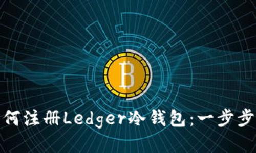 : 如何注册Ledger冷钱包：一步步指南