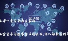 思考一个符合大众和的加密货币与数字货币的区