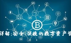 bycoin钱包详解：安全、便捷的数字资产管理解决