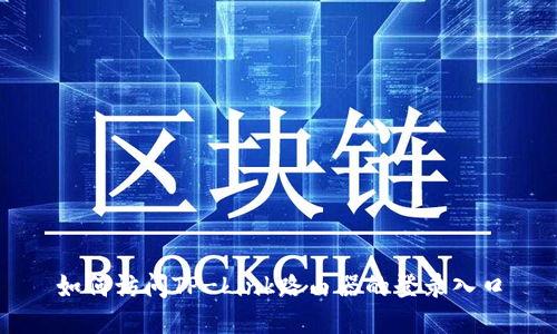 如何访问TP-Link路由器的登录入口