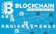 和关键词如何找到C币钱包官网及相关信息