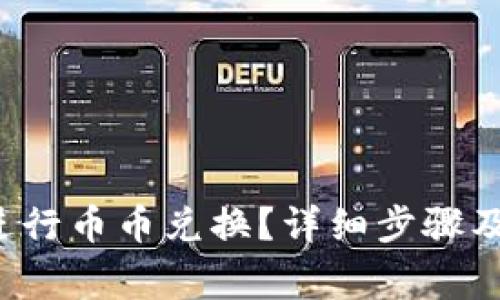  TP钱包如何进行币币兑换？详细步骤及常见问题解析