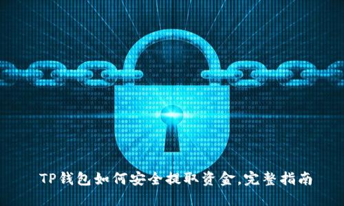   TP钱包如何安全提取资金，完整指南 