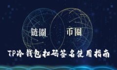 TP冷钱包扫码签名使用指南