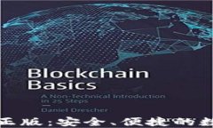 TP钱包下载官网正版：安全、便捷的数字资产管理