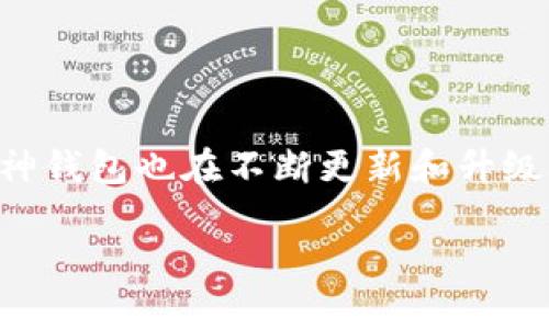 库神钱包是一款受到很多用户欢迎的数字货币钱包，用户可以用它来进行数字货币的存储、交易和管理。随着数字货币市场的不断变化，库神钱包也在不断更新和升级，当然，有些用户可能会出于各种原因选择关闭库神钱包的账户或停止使用。本文将为您详细介绍如何关闭库神钱包，并回答一些相关问题。

库神钱包最新消息：如何关闭账户与常见问题解答