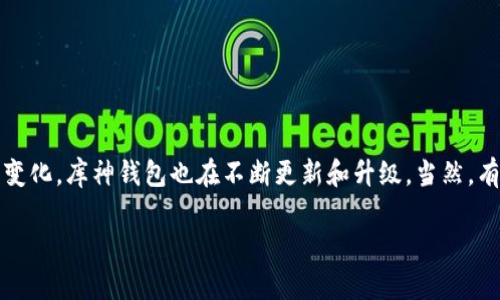 库神钱包是一款受到很多用户欢迎的数字货币钱包，用户可以用它来进行数字货币的存储、交易和管理。随着数字货币市场的不断变化，库神钱包也在不断更新和升级，当然，有些用户可能会出于各种原因选择关闭库神钱包的账户或停止使用。本文将为您详细介绍如何关闭库神钱包，并回答一些相关问题。

库神钱包最新消息：如何关闭账户与常见问题解答