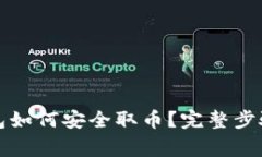 比特币冷钱包如何安全取币？完整步骤和注意事