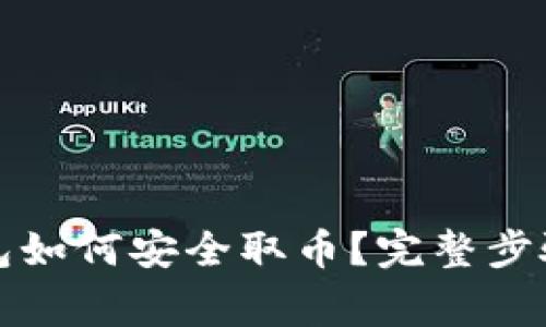 比特币冷钱包如何安全取币？完整步骤和注意事项