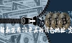 如何理解和使用TQ开头的钱包地址：完整指南