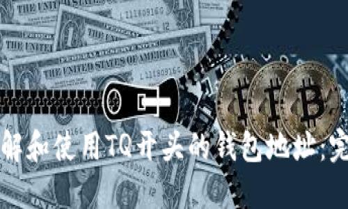 如何理解和使用TQ开头的钱包地址：完整指南