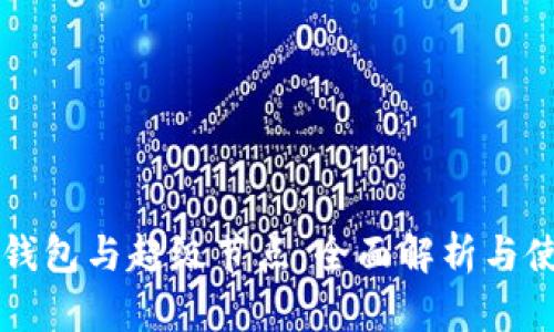 以太坊钱包与超级节点：全面解析与使用指南