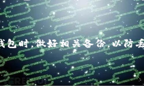   XEM支持哪些钱包？全面解析与推荐 / 

 guanjianci XEM钱包, 支持XEM的钱包, XEM存储, 钱包推荐, 钱包安全 /guanjianci 

作为一种新兴的数字货币，NEM（New Economy Movement）的代币XEM在全球范围内逐渐获得了一定的关注度。为了安全地存储和管理XEM，用户需要找到合适的钱包。对于大众用户来说，了解哪些钱包支持XEM以及如何选择合适的钱包是非常重要的。本文将详细介绍XEM支持的钱包类型，并推荐一些比较受欢迎的钱包选项。

XEM钱包的分类

XEM钱包主要分为两类：热钱包和冷钱包。热钱包是指在线钱包，方便快捷，适合频繁交易。而冷钱包则是指离线钱包，安全性高，适合长期存储。

热钱包的优点在于使用简单，可以直接通过网页或手机应用进行访问，让用户能够及时处理交易。常见的热钱包有NEM Wallet、NEM Mobile Wallet等。

冷钱包则更为安全，适合存储大量的XEM资产。一些硬件钱包例如Ledger Nano S支持XEM存储，相比之下，冷钱包虽然在使用上相对繁琐，但在安全性上却更胜一筹。

NEM官方钱包

NEM官方钱包是用户访问XEM的一种便捷途径。该钱包不仅支持XEM的存储和管理，还允许用户参与NEM的生态系统。通过NEM官方钱包，用户可以轻松地创建账户，发起交易，并查看交易历史。

这个钱包界面友好，易于上手，适合新手用户。同时，NEM官方钱包还提供了一系列的功能，例如链接到NEM区块链，以方便用户查看账户余额及资产变动。

支持XEM的硬件钱包

在众多硬件钱包中，Ledger Nano S和Trezor都是支持XEM的。硬件钱包通常被认为是最安全的存储方式，因为它们生成私钥和存储安全信息的地方都是离线的，防止了网络攻击。

Ledger Nano S是一款广受欢迎的冷钱包，它不仅支持多币种，而且界面友好，适合所有用户。在使用Ledger进行XEM交易时，用户只需将其连接到计算机，并使用其官方软件进行操作，如此一来就可以安全地管理数字资产。

Trezor同样是一款不错的选择，以其简单的用户界面和极高的安全性而闻名。它也允许用户通过其软件客户端管理各种数字货币，包括XEM。

移动钱包支持分析

随着移动互联网的发展，越来越多的用户倾向于使用移动钱包进行数字资产的管理。NEM Mobile Wallet便是专为移动设备设计的支持XEM的钱包之一。

NEM Mobile Wallet不仅支持用户存储和管理XEM，还能够在手机上实时更新交易历史，使得管理资产变得更加方便。该钱包还具备P2P支付功能，用户可以直接在应用上进行小额支付。

使用XEM钱包的安全性

尽管有多种支持XEM的钱包可供选择，但安全性一直是用户关心的重点。无论您选择热钱包还是冷钱包，都应注意保护私钥和备份助记词。对于热钱包用户，最好使用带有双重身份验证的服务，以避免黑客攻击的风险。

对于冷钱包用户，建议将钱包保存在不易丢失的地方，并定期备份私钥。用户应确保即使在经历潜在安全事件时，也能快速恢复资产。

如何选择合适的XEM钱包

在选择XEM钱包时，用户应根据自己的需求和技术水平进行选择。如果您是一个新手且需要频繁交易，建议选择界面友好、功能全面的热钱包，而如果您是长期投资者，冷钱包将是更为安全的选择。

此外，用户也应关注钱包的声誉和用户反馈。选择一个拥有良好口碑的钱包，将有助于减少交易中的潜在风险。

总结

在这篇文章中，我们详细分析了XEM支持的各种钱包类型，包括热钱包、冷钱包以及移动钱包。推荐的NEM官方钱包、Ledger Nano S和Trezor等是目前较为安全和便捷的选择。随着XEM的普及以及用户需求的提高，相关的钱包服务也在不断发展。用户应根据自身需求合理选择，并关注钱包的安全性，以确保数字资产的安全管理。

可能的相关问题

1. XEM钱包可以进行哪些操作？

XEM钱包的主要功能包括资产的存储、管理及交易。用户在钱包中可以查看自己的资产余额、交易历史，并进行XEM的接收及发送。一般来说，优秀的钱包还具备资产兑换、P2P支付、市场分析等功能，提升用户的交易体验。

2. 如何确保使用XEM钱包的安全性？

为了保护XEM钱包的安全，用户首先应选择信誉良好的钱包服务商。用户应该加强对钱包的访问控制，例如启用双重身份验证，定期更改密码等。同时，用户需要妥善保管私钥和助记词，使用冷钱包的用户还应定期进行备份。

3. 移动钱包和桌面钱包的区别是什么？

移动钱包是专为手机用户设计，用户可以随时随地使用，适合频繁交易。而桌面钱包则需要在计算机上安装，通常安全性较高，适合长期存储大额资产。移动钱包的便捷性较强，但相对热钱包更易受到网络攻击。

4. 如何从一个钱包转移到另一个钱包？

进行钱包转移主要是通过将XEM发送到新的钱包地址来完成。用户需要在原钱包中输入新钱包的地址，选择转移的金额，确认信息无误后发起交易。不同钱包可能会有不同的操作步骤，用户应仔细阅读相关的使用指南。

5. 如果丢失了XEM钱包的访问权限怎么办？

如果用户丢失了钱包的访问权限，通常可以通过备份的助记词或私钥来恢复。然而，若没有备份，找回资金将变得非常困难。因此，强烈建议用户在创建钱包时，做好相关备份，以防丢失资产。

希望通过这篇文章，您对XEM钱包的使用和选择有了更清晰的认识，并能够进行安全而有效的数字资产管理。