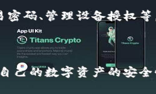 jiaoti了解TP钱包：加密货币的安全存储与管理工具/jiaoti
TP钱包, 加密货币, 钱包安全, 数字货币, 区块链/guanjianci

在数字货币快速发展的今天，越来越多的人开始认识到加密货币的重要性。作为这一领域的关键工具之一，钱包的选择显得尤为重要。TP钱包作为一个新兴的加密货币钱包，受到了许多投资者的青睐。那什么是TP钱包呢？它的全名是什么？我们将对TP钱包进行深入探讨，帮助大众理解这一工具的价值及其相关问题。

什么是TP钱包?

TP钱包（TokenPocket）是一个多链的数字资产管理工具，它支持多种主流区块链，可以方便用户进行加密货币的存储、转账和管理。TP钱包的设计旨在简化用户的区块链交互体验，使每一位用户都能轻松、安全地进行数字资产的操作。作为一款去中心化的钱包，TP钱包不仅具备一般钱包的基本功能，还支持DApp（去中心化应用）访问，用户可以在钱包内直接使用各种区块链服务。

TP钱包的特点

TP钱包的主要特点包括：

ul
    li多链支持: TP钱包支持以太坊、EOS等主流区块链平台，用户可以在一个钱包中管理不同类型的资产。/li
    li安全性: 钱包采用多重签名技术和私钥保护机制，确保用户的数字资产安全。/li
    li用户友好: 界面设计简洁直观，适合不同层次的用户操作。/li
    liDApp集成: 用户可以直接在TP钱包内访问各种去中心化应用，提升操作便捷性。/li
    li社区支持: TP钱包拥有活跃的开发和用户社区，提供持续的更新和技术支持。/li
/ul

TP钱包如何工作?

TP钱包的工作原理基于区块链技术，它利用复杂的加密算法来保护用户的资产。每个用户的资产都存储在区块链上，而钱包则使用用户的私钥来访问这些资产。用户通过TP钱包的界面进行操作时，只需输入相关的信息，钱包会自动与区块链网络进行交互，完成转账或其他操作。

在使用TP钱包时，用户需要先下载并安装应用程序，然后注册账户。此时，系统会生成一组密钥，包括公钥和私钥。公钥是用户的地址，可以用于接收资金；而私钥则是保护用户资产的关键，必须妥善保管，任何人获取到私钥都能完全控制钱包中的资产。

TP钱包的安全机制

安全性是每一个数字钱包用户最关心的问题。TP钱包在安全设计上采取了多重措施。

首先，TP钱包通过私钥的本地保存方式，确保用户的私钥不被上传到服务器，避免潜在的黑客攻击。其次，它采用了多重签名技术，即用户在进行交易时需要通过多方确认，进一步提高了交易的安全性。此外，TP钱包还支持指纹识别和面部识别等生物识别技术，使得用户在访问钱包时能享受更便捷同时也更安全的体验。 

TP钱包适合什么样的用户?

TP钱包设计理念的多样化，使其适合广泛的用户群体。

对于初学者，TP钱包提供简洁的界面与操作流程，便于用户快速上手，同时还提供丰富的教育资源，帮助新人了解加密货币的基础知识。中级用户则会欣赏TP钱包支持的多种数字货币和DApp功能，满足更多投资需求，而高级用户则可以充分利用其高级安全设置和多链支持，进行复杂的数字资产管理。

可能遇到的问题及解决方案

ul
    liTP钱包注册或找回密码时出现问题/li
    li如何在TP钱包中添加或删除数字货币?/li
    liTP钱包的交易费是如何计算的?/li
    liTP钱包如何支持不同区块链的资产?/li
    liTP钱包中的安全设置如何调整?/li
/ul

TP钱包注册或找回密码时出现问题

在注册TP钱包时，有些用户可能会遇到各种问题，如手机号码无法验证、无法接收验证码等。这通常是由于网络不稳定或号码错误导致的。建议用户检查网络连接，同时确认输入的手机号码是否准确。如果问题仍然存在，可以尝试更换网络或重启设备，再次进行注册。

如果用户在使用过程中忘记了密码，可以通过邮箱或手机短信找回，TP钱包会依据用户提供的信息，发送重置链接或者验证码到注册时的邮箱或手机号。务必确保这些信息的安全性，避免外泄。

如何在TP钱包中添加或删除数字货币?

在TP钱包中添加或删除数字货币是用户日常使用钱包的常见需求。要添加新的数字货币，用户只需要打开钱包界面，选择“资产”选项，然后点击“添加资产”。在弹出的窗口中，用户可以搜索想要添加的货币，并选择它。资产添加成功后，用户就可以在钱包界面中看到新的资产。

删除数字货币则相对简单，用户在资产界面中找到需要删除的货币，长按该货币图标，选择删除。这通常不会对用户的资产造成危害，因为删除只是移除了钱包的显示，并不影响链上资产。

TP钱包的交易费是如何计算的?

交易费用是任何加密货币交易的重要组成部分。在TP钱包中，用户在进行交易时，系统会自动根据网络的拥堵程度和当前的市场环境计算出合理的交易费用。通常而言，交易费会在用户发起交易时以提示的方式在界面上显示，用户可以根据这个费用选择是否继续交易。

用户也可以选择自定义交易费用，快速反应市场状况，确保交易能够及时被处理。特别是在网络拥堵的情况下，适当提高费用可以确保交易优先处理。在进行交易前，了解当前的市场行情和网络状态，可以帮助用户作出更明智的决定。

TP钱包如何支持不同区块链的资产?

TP钱包的多链支持是其一大优势。TP钱包支持多种主流区块链，这意味着用户在一个平台上可以管理不同种类的资产。具体实现上，TP钱包作为一个去中心化钱包，依赖不同区块链的协议和标准，能够实现对多种资产的支持。

用户在添加新资产时，TP钱包会根据其所连接的区块链，自动识别并相应地进行更新。用户不需要为每一种资产下载不同的钱包，只需在TP钱包中添加即可。这种设计不仅方便了用户，也提升了资金管理的安全性和效率。

TP钱包中的安全设置如何调整?

在TP钱包中，用户可以自由地调整安全设置，以保护自己的数字资产。首先，用户可以在“设置”选项中找到“安全与隐私”部分。这里提供了多个安全选项，如启用两步验证、设置交易密码、管理设备授权等。

建议用户启用两步验证，增加额外的安全层。此外，用户还可以定期更改密码和备份私钥，确保即使在设备丢失或被盗的情况下也能有效保护资产。

总之，TP钱包是一个功能丰富且用户友好的数字资产管理工具，适合各类用户进行加密货币的存储与管理。通过了解其基本功能和相关设置，用户可以更好地利用这一工具，提升自己的数字资产的安全性和流动性。