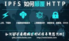 如何安全有效地使用比特币钱包代理？