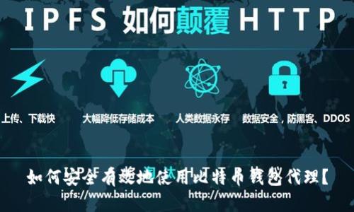 如何安全有效地使用比特币钱包代理？