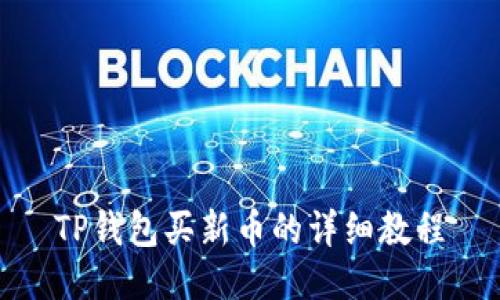 TP钱包买新币的详细教程