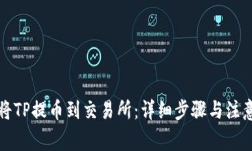 如何将TP提币到交易所：详细步骤与注意事项