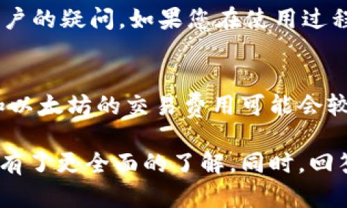 tiaoti如何安装和使用Coin98钱包？/tiaoti
Coin98钱包, 数字货币, 加密钱包, 钱包下载, 钱包使用教程/guanjianci

随着数字货币的流行，越来越多的人开始关注加密货币的存储和管理问题。而在众多数字钱包中，Coin98钱包以其用户友好的界面和多功能性受到广泛欢迎。本文将详细介绍如何下载和使用Coin98钱包，并解答一些用户可能会遇到的常见问题。

什么是Coin98钱包？
Coin98钱包是一款多链钱包，支持多种数字资产，包括但不限于比特币、以太坊和其他ERC20代币。它提供了去中心化的交易、资产管理等功能，是一个安全、方便的数字资产管理工具。
Coin98不仅支持在移动设备上使用，也提供了桌面版，满足了不同用户的需求。用户可以通过手机或电脑轻松管理自己的数字货币资产。

如何下载Coin98钱包？
下载Coin98钱包非常简单，用户只需遵循以下步骤：
ol
    li访问Coin98的官方网站。在网站上，您可以找到适合Android和iOS系统的应用程序下载链接。/li
    li对于手机用户，选择您的操作系统，然后点击下载链接，按照提示完成应用安装。/li
    li如果您想在电脑上使用，可以下载桌面版本，并按照安装向导进行安装。/li
/ol
安装完成后，您将看到Coin98的启动界面，点击进入即可使用。首次使用时，系统会提示您创建一个新钱包或导入现有钱包。建议用户创建一个新钱包，并妥善保管助记词和私钥以确保安全。

如何使用Coin98钱包进行数字资产管理？
使用Coin98钱包进行数字资产管理非常便捷。用户可以通过以下步骤进行操作：
ul
    li资产接收：要接收数字货币，您需要获取您的钱包地址。在Coin98主界面点击“接收”按钮，选择您想要接收的资产，系统会生成一个二维码和地址，您可以将此信息分享给发送方。/li
    li资产发送：发送数字货币同样简单。在主界面点击“发送”按钮，输入接收方的钱包地址和发送的数量，确认无误后提交交易，这笔交易将被广播到区块链网络。/li
    li查看交易记录：在“交易记录”选项中，用户可以随时查询自己过去的所有交易，方便管理和追踪自己的资产。/li
/ul

Coin98钱包安全性如何？
安全性是每个用户最关注的问题。Coin98钱包采取了多种措施来保障用户资产的安全：
首先，Coin98用户的私钥始终保留在本地设备中，而不会上传到任何服务器。因此，即使Coin98的服务器遭遇攻击，用户的资产依然安全。
其次，用户在创建钱包时会获得助记词，这是一组随机生成的单词，用于恢复钱包。用户需要妥善保存助记词，因为一旦丢失，将无法找回钱包内的资产。
最后，Coin98还支持多重签名和密码保护功能，确保即使设备被盗，恶意者也无法轻易访问用户的资产。

Coin98钱包的多功能性
Coin98钱包不仅仅是一个用于存储数字货币的钱包，它还提供了丰富的功能，增强了用户体验：
ul
    li去中心化交易所（DEX）：Coin98集成了多个去中心化交易所，用户可以直接在钱包内交易，无需第三方干预，确保交易的安全和私密。/li
    li参与DeFi项目：Coin98允许用户参与多种DeFi项目，提供了数字资产的借贷、质押等功能，让用户可以通过资产增值。/li
    li多币种支持：Coin98支持多种主流和小众数字货币，为用户提供了更多的投资选择。/li
/ul
这些功能的结合使得Coin98钱包成为一款全面的数字资产管理工具，不仅可以保障用户的资产安全，同时提供了多元化的投资机会。

如何保障使用Coin98钱包的安全？
虽然Coin98钱包采取了多项安全措施，但用户自身的安全意识也极为重要。以下是一些建议，帮助您保障使用Coin98钱包的安全：
ul
    li定期备份：定期备份您的助记词和私钥，并将其存储在安全的地方，避免丢失。/li
    li使用强密码：为Coin98钱包设置一个强密码，避免使用简单易猜的密码，增加账户安全性。/li
    li注意网络环境：在使用Coin98钱包时尽量避免公共Wi-Fi网络，以防网络钓鱼和黑客攻击。/li
    li进行安全更新：定期检查Coin98的版本更新，确保使用的是最新版本，以获取最新的安全功能。/li
/ul
通过这些措施，用户可以大大降低自己在使用Coin98钱包时的风险。

Coin98钱包的常见问题解答
在使用Coin98钱包的过程中，用户可能会遇到一些问题。以下是五个常见问题及其详细解答：

1. 如何恢复Coin98钱包？
如果您遗失了对Coin98钱包的访问权限，例如更换设备或意外删除应用，您可以通过助记词重新恢复钱包。将助记词逐一输入到Coin98钱包的恢复界面，系统将自动恢复您的钱包。在恢复过程中，请确保输入的顺序和拼写完全正确，任何错误都可能导致钱包无法恢复。同时，建议用户将助记词转储于安全的环境中，例如加密存储，避免被他人获取。

2. Coin98支持哪些数字货币？
Coin98钱包支持的数字货币种类繁多，包括主流的比特币、以太坊及众多ERC-20、BEP-20代币等。具体可以在官方文档中查看最新的支持列表。此外，Coin98钱包还定期更新支持的数字货币，用户可以在应用内或官方网站上获知最新信息。这为用户提供了丰富的选择，使他们能够管理多种不同的数字资产。

3. 如何在Coin98钱包中交易？
在Coin98钱包中进行交易非常简单。用户只需选择要交易的资产，输入对应的发送地址和金额，然后确认交易。系统将通过区块链网络处理该交易，并在完成后提示用户成功。此外，Coin98钱包支持多种交易方式，如直接在去中心化交易所完成交易，用户可以根据需求选择不同的方式来完成交易。

4. 有没有Coin98钱包的客服支持？
是的，Coin98提供客服支持，用户可以通过官方网站获取技术支持或查询有关产品信息的问题。通常情况下，帮助文档和常见问题解答（FAQ）能够解答大部分用户的疑问。如果您在使用过程中遇到较为复杂的问题，可以通过官方社交媒体或电子邮件方式联系Coin98团队，获取专业的帮助。

5. Coin98钱包的费率是多少？
Coin98钱包本身并不收取交易的费用，但用户在交易时需要支付相应的网络费用。这些费用取决于所选的区块链网络和交易的拥堵情况。通常情况下，比特币和以太坊的交易费用可能会较高，而其他基础较小的链可能会更低。用户在进行交易时可以根据自己的需求选择合适的手续费，确保交易快速完成。

总的来说，Coin98钱包是一个安全、方便且功能丰富的数字资产管理工具。通过本文的详细介绍，相信用户对Coin98钱包的下载、使用以及其安全性和多功能性有了更全面的了解。同时，回答的一系列常见问题也为用户在使用过程中的疑惑提供了解释和帮助。