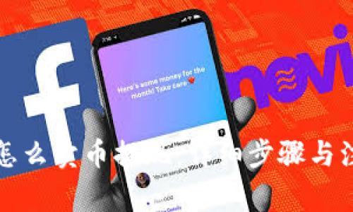 TP钱包怎么卖币提现：详细步骤与注意事项