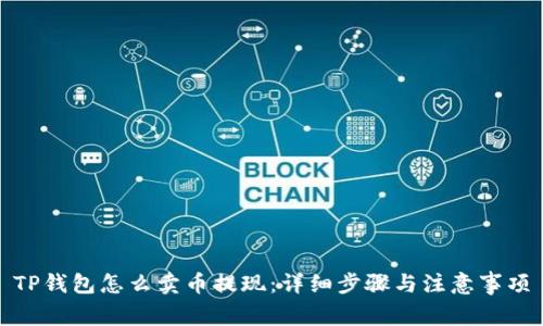 TP钱包怎么卖币提现：详细步骤与注意事项