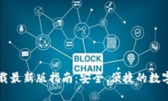 TP钱包官方下载最新版指南：安全、便捷的数字资