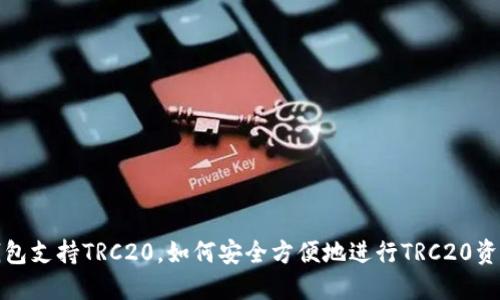 : TP钱包支持TRC20，如何安全方便地进行TRC20资产管理
