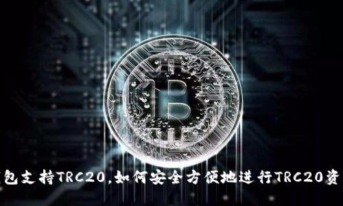 : TP钱包支持TRC20，如何安全方便地进行TRC20资产管理