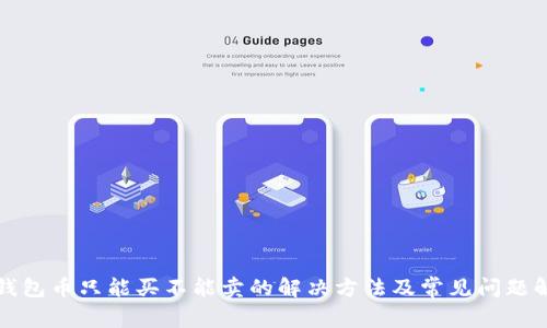 TP钱包币只能买不能卖的解决方法及常见问题解析