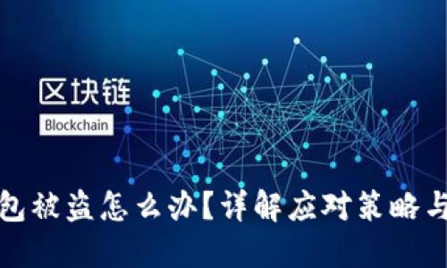 以太币钱包被盗怎么办？详解应对策略与预防措施