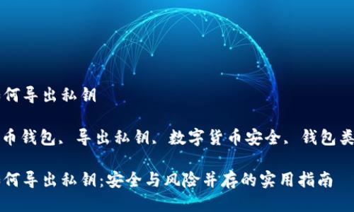 比特币钱包如何导出私钥

关键词: 比特币钱包, 导出私钥, 数字货币安全, 钱包类型, 私钥保护

比特币钱包如何导出私钥：安全与风险并存的实用指南