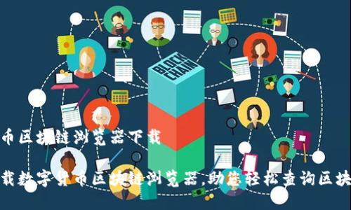 数字货币区块链浏览器下载

如何下载数字货币区块链浏览器，助您轻松查询区块链数据