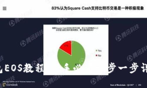  TP钱包EOS教程：新手必看一步一步详细指导