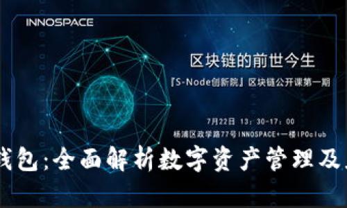 IM钱包：全面解析数字资产管理及应用