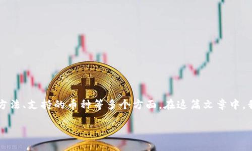 TP钱包介绍是一个关于TP钱包（TP Wallet）的完整介绍，涵盖其功能、优缺点、使用方法、支持的币种等多个方面。在这篇文章中，我们将深入探讨这款数字货币钱包的各个方面，并解答一些用户可能会遇到的问题。

TP钱包：您的数字资产管理助手
